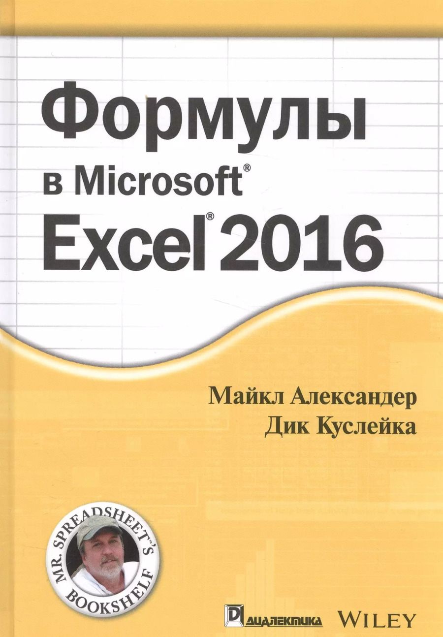 Обложка книги "Александер, Александер: Формулы в Excel 2016"