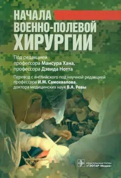 Обложка книги "Александер, Армстронг, Элисон: Начала военно-полевой хирургии"