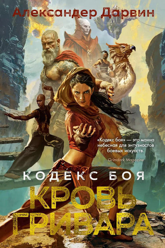 Обложка книги "Александер Дарвин: Кодекс боя. Книга 2. Кровь гривара"