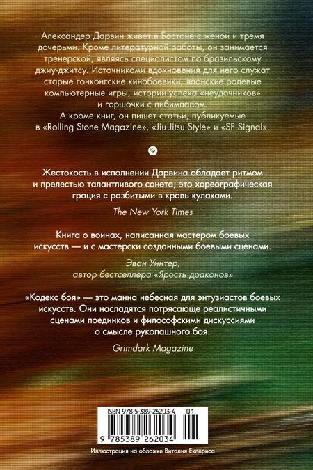 Фотография книги "Александер Дарвин: Кодекс боя. Книга 2. Кровь гривара"