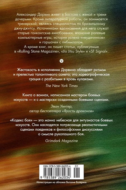 Фотография книги "Александер Дарвин: Кодекс боя. Книга 2. Кровь гривара"