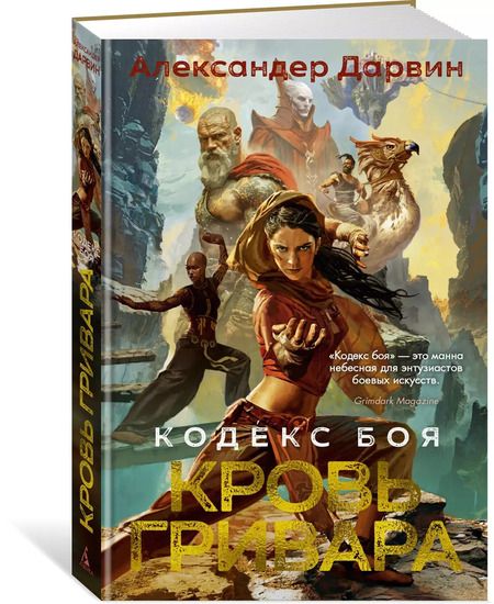 Фотография книги "Александер Дарвин: Кодекс боя. Книга 2. Кровь гривара"