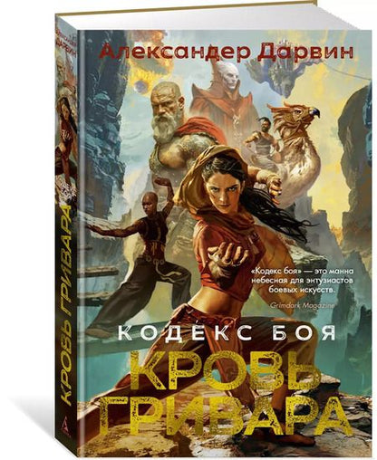Фотография книги "Александер Дарвин: Кодекс боя. Книга 2. Кровь гривара"