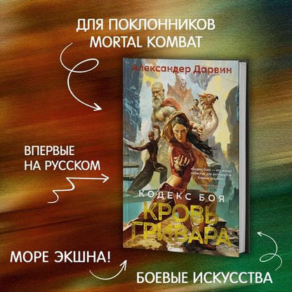 Фотография книги "Александер Дарвин: Кодекс боя. Книга 2. Кровь гривара"