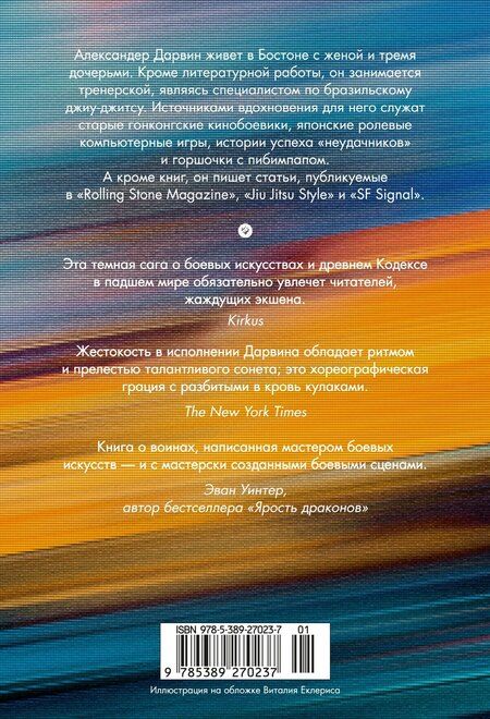 Фотография книги "Александер Дарвин: Кодекс боя. Книга 3. Арена тьмы"