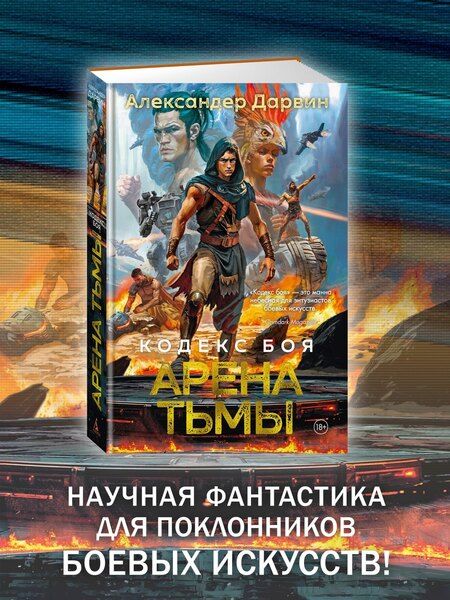 Фотография книги "Александер Дарвин: Кодекс боя. Книга 3. Арена тьмы"