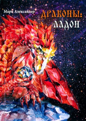 Обложка книги "Александер: Дракон. Ладон"