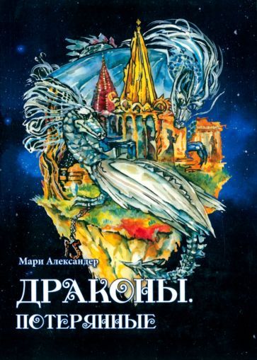 Обложка книги "Александер: Драконы. Потерянные"