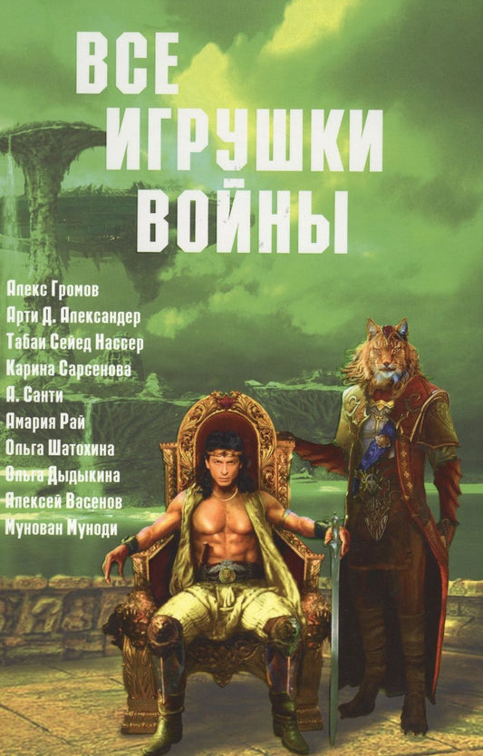 Обложка книги "Александер, Громов, Санти: Все игрушки войны. Антология"