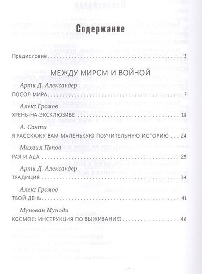 Фотография книги "Александер, Громов, Санти: Все игрушки войны. Антология"