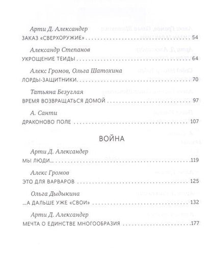 Фотография книги "Александер, Громов, Санти: Все игрушки войны. Антология"