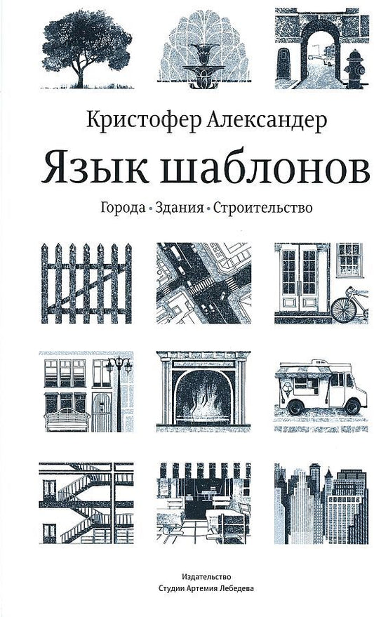 Обложка книги "Александер, Исикава, Силверстайн: Язык шаблонов. Города. Здания. Строительство"
