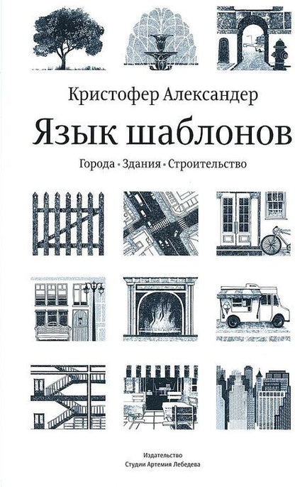 Фотография книги "Александер, Исикава, Силверстайн: Язык шаблонов. Города. Здания. Строительство"