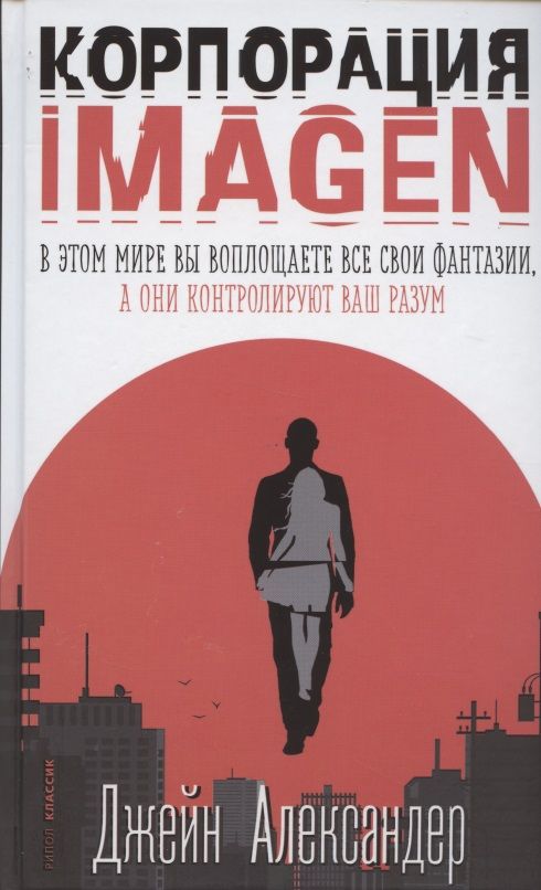 Обложка книги "Александер: Корпорация IMAGEN"