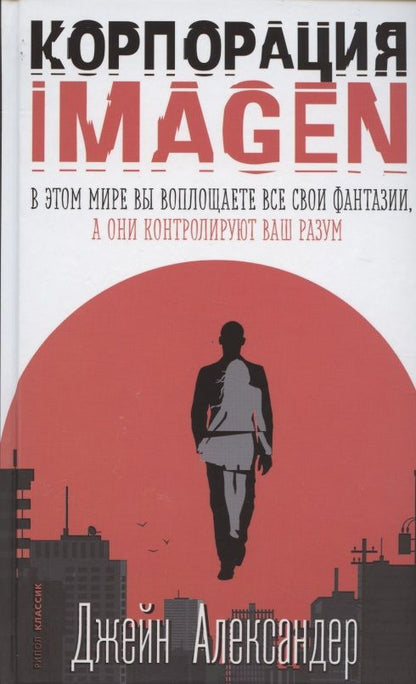 Обложка книги "Александер: Корпорация IMAGEN"