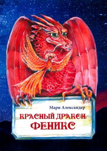 Обложка книги "Александер: Красный дракон. Феникс"