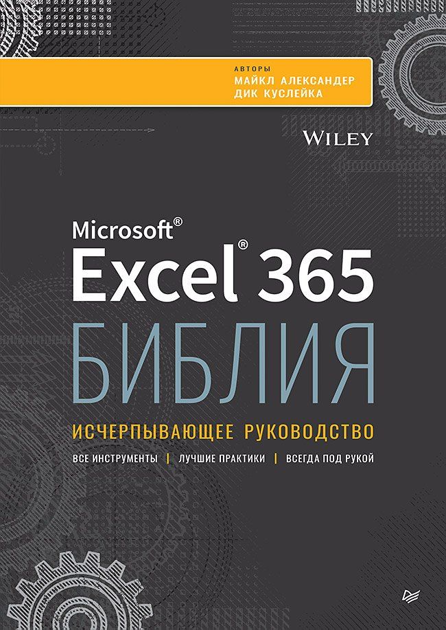 Обложка книги "Александер, Куслейка: Библия Excel 365"