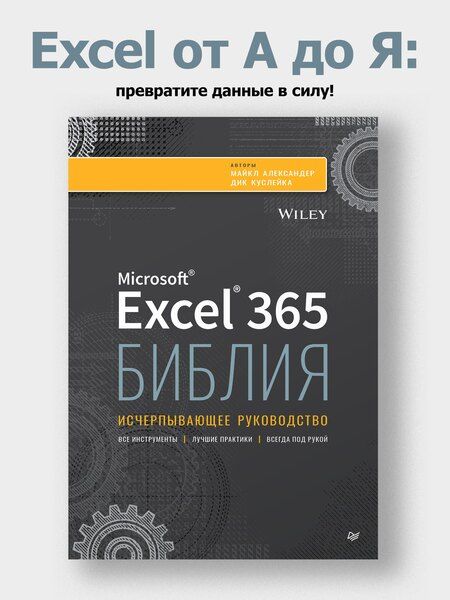 Фотография книги "Александер, Куслейка: Библия Excel 365"