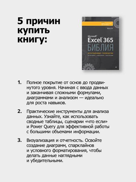 Фотография книги "Александер, Куслейка: Библия Excel 365"