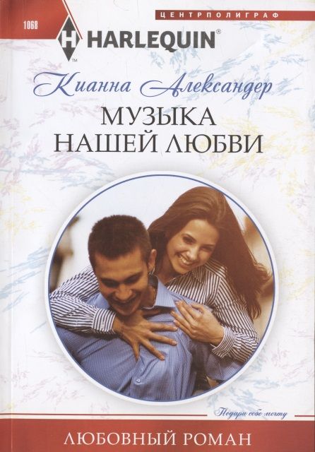 Обложка книги "Александер: Музыка нашей любви"