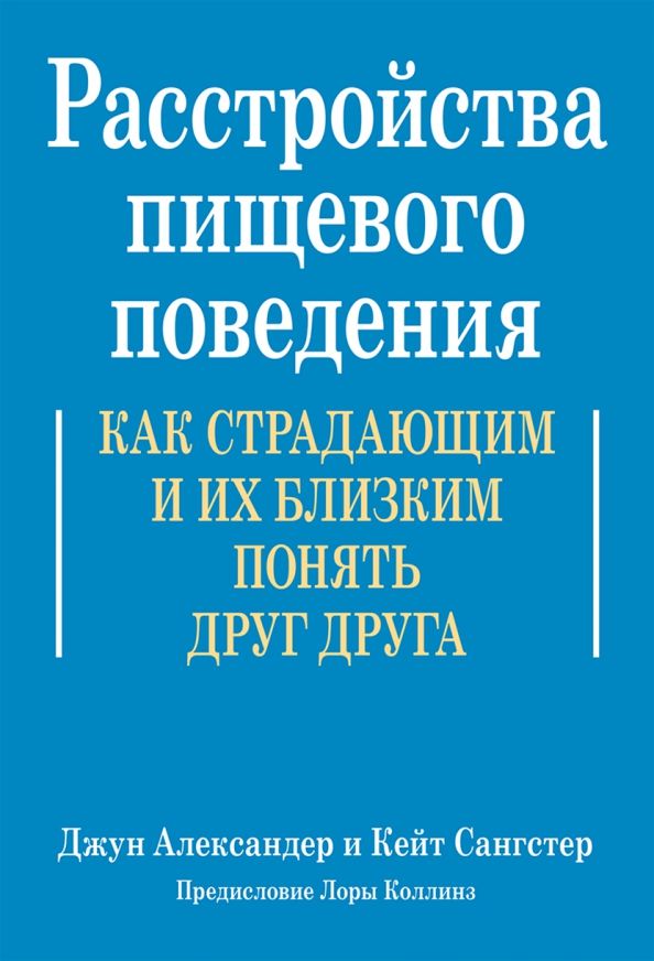 Обложка книги "Александер, Сангстер: Расстройства пищевого поведения. Как страдающим и их близким понять друг друга"