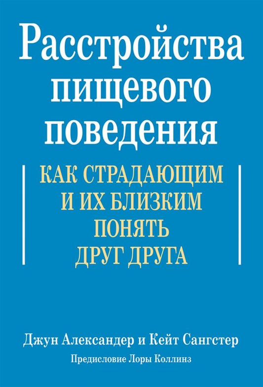 Обложка книги "Александер, Сангстер: Расстройства пищевого поведения. Как страдающим и их близким понять друг друга"