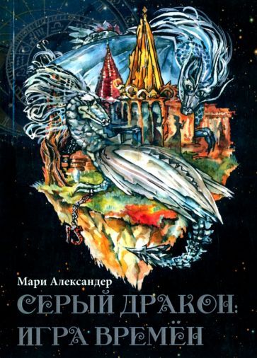 Обложка книги "Александер: Серый дракон. Игра времён"