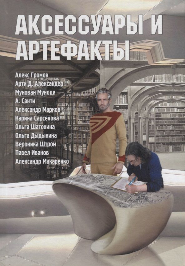 Обложка книги "Александер, Шатохина, Громов: Аксессуары и артефакты. Антология"