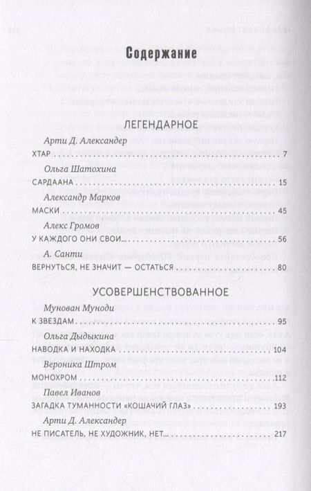 Фотография книги "Александер, Шатохина, Громов: Аксессуары и артефакты. Антология"