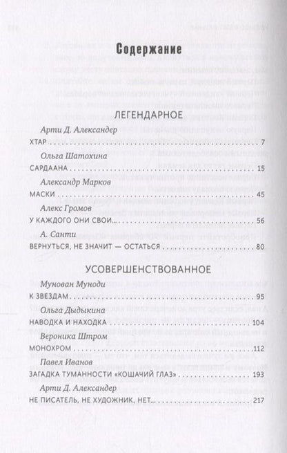 Фотография книги "Александер, Шатохина, Громов: Аксессуары и артефакты. Антология"