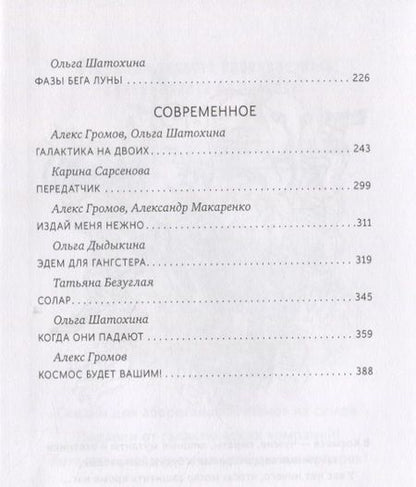 Фотография книги "Александер, Шатохина, Громов: Аксессуары и артефакты. Антология"