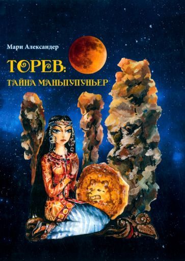 Обложка книги "Александер: Торев. Тайна Маньпупньер"
