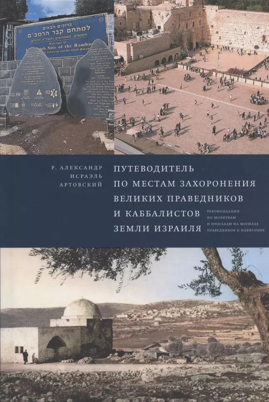 Обложка книги "Александр-Исраэль Артовский: Путеводитель по местам захоронения великих праведников и каббалистов земли Израиля"