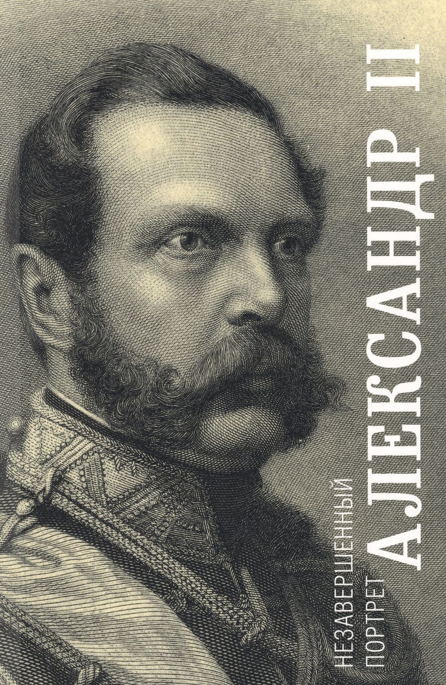 Обложка книги "Александр 2 Незавершенный портрет (м) Яновский (ПИ)"