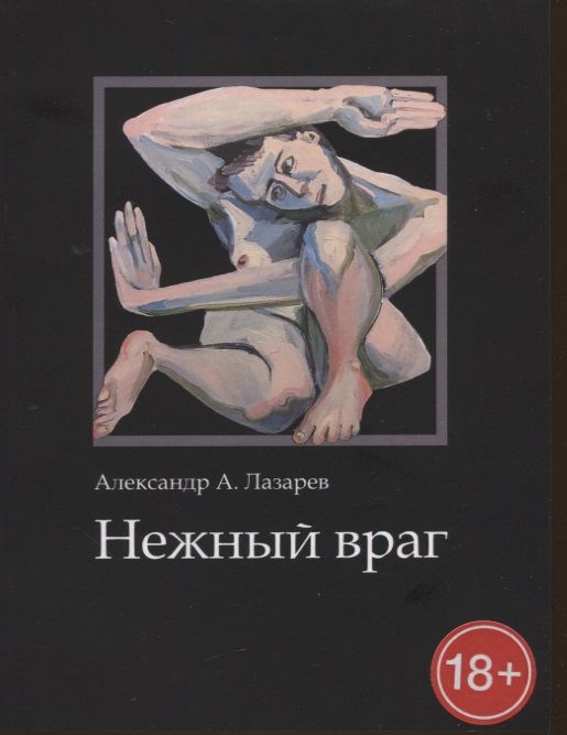 Обложка книги "Александр А.: Нежный враг. Стихотворения"