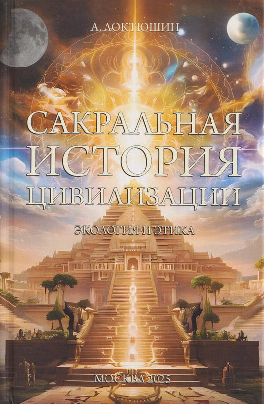 Обложка книги "Александр А.: Сакральная история цивилизации: экология и этика"