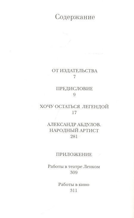 Фотография книги "Александр Абдулов: Александр Абдулов. Хочу остаться легендой"