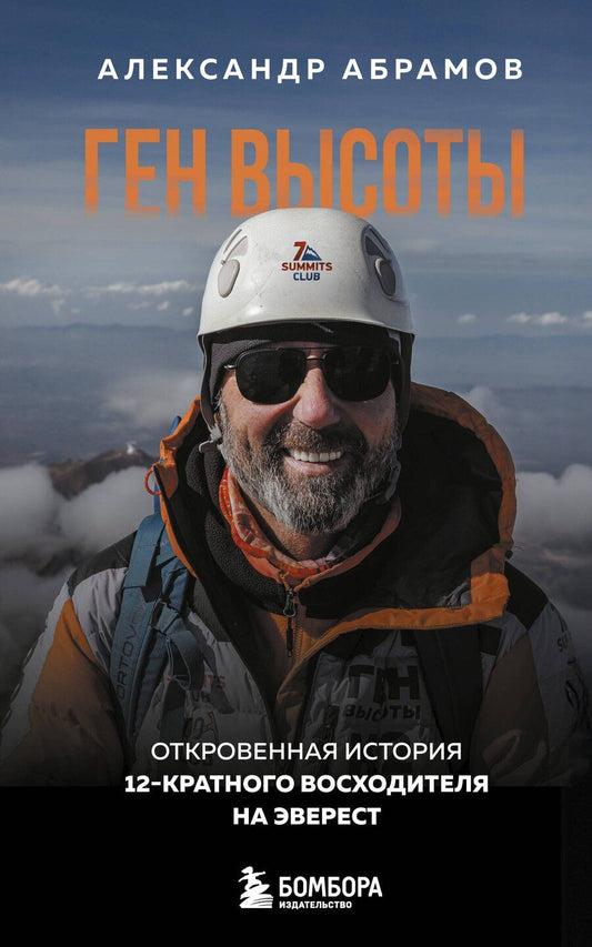Обложка книги "Александр Абрамов: Ген высоты. Откровенная история 12-кратного восходителя на Эверест. Удобный формат"