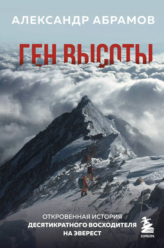 Обложка книги "Александр Абрамов: Ген высоты. Откровенная история десятикратного восходителя на Эверест"