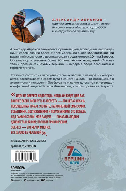 Фотография книги "Александр Абрамов: Ген высоты. Откровенная история десятикратного восходителя на Эверест"