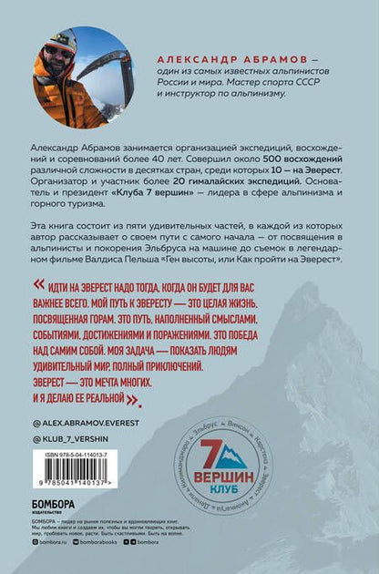 Фотография книги "Александр Абрамов: Ген высоты. Откровенная история десятикратного восходителя на Эверест"