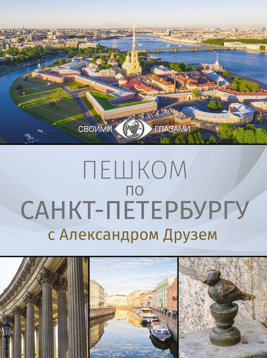 Обложка книги "Александр Абрамович: Пешком по Санкт-Петербургу с Александром Друзем"