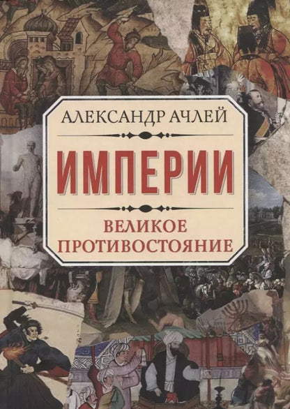 Обложка книги "Александр Ачлей: Империи. Великое противостояние"