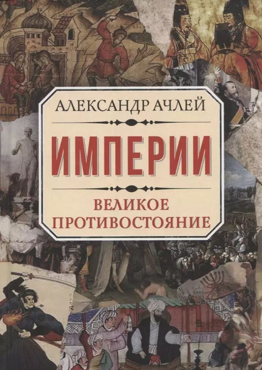 Обложка книги "Александр Ачлей: Империи. Великое противостояние"