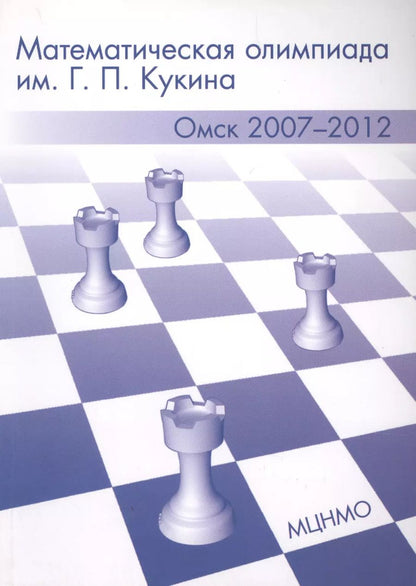 Обложка книги "Александр Адельшин: Математическая олимпиада им. Г.П. Кукина. Омск, 2007-2012"