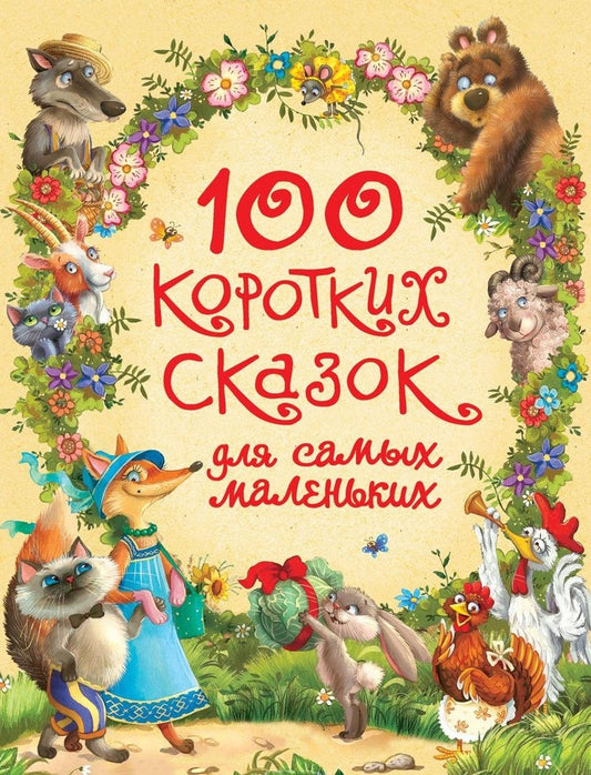 Обложка книги "Александр Афанасьев: 100 коротких сказок для самых маленьких"