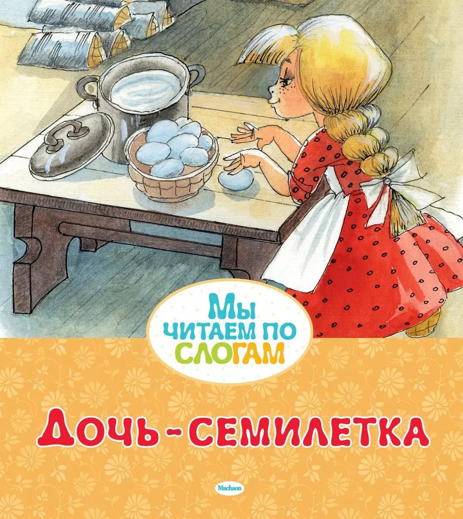 Обложка книги "Александр Афанасьев: Дочь-семилетка"