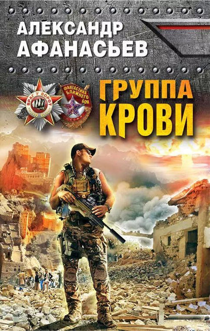 Обложка книги "Александр Афанасьев: Группа крови"