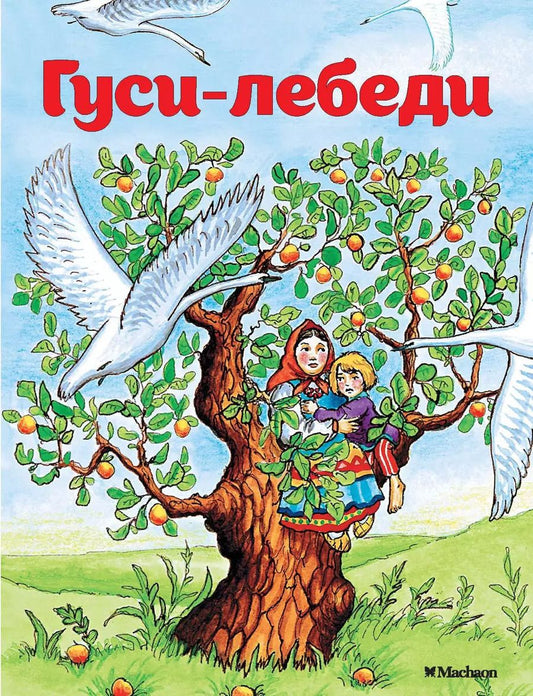 Обложка книги "Александр Афанасьев: Гуси-лебеди"