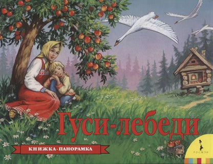 Обложка книги "Александр Афанасьев: Гуси-лебеди"